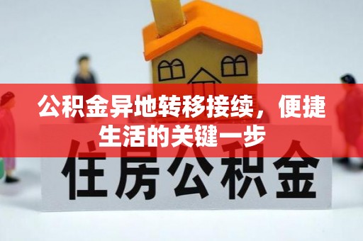 城子河公积金异地转移接续，便捷生活的关键一步