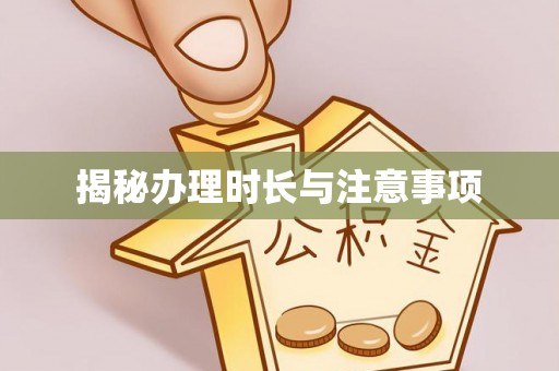 城子河揭秘办理时长与注意事项