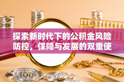 城子河探索新时代下的公积金风险防控，保障与发展的双重使命