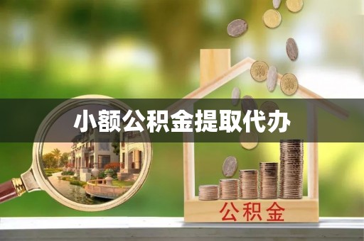 城子河小额公积金提取代办