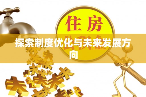 城子河探索制度优化与未来发展方向