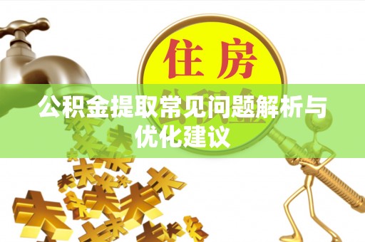 城子河公积金提取常见问题解析与优化建议