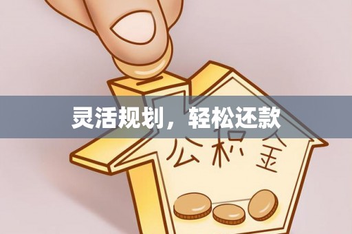 城子河灵活规划，轻松还款