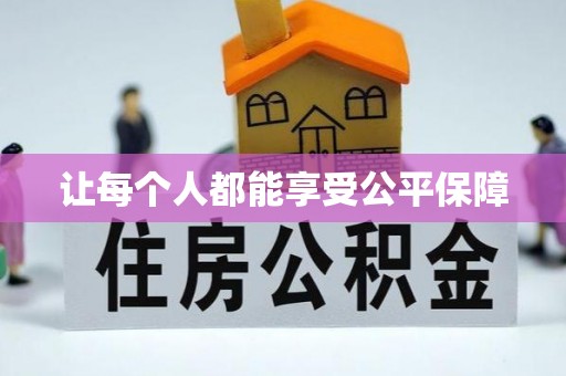 城子河让每个人都能享受公平保障