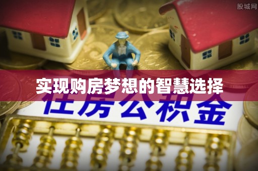 城子河实现购房梦想的智慧选择