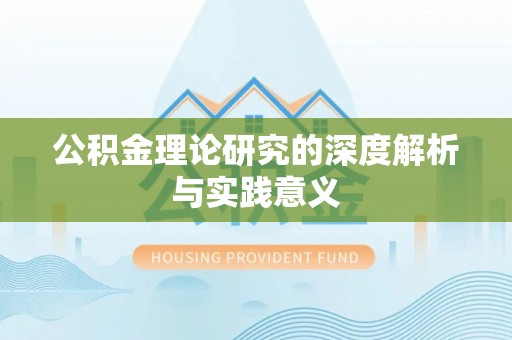 城子河公积金理论研究的深度解析与实践意义