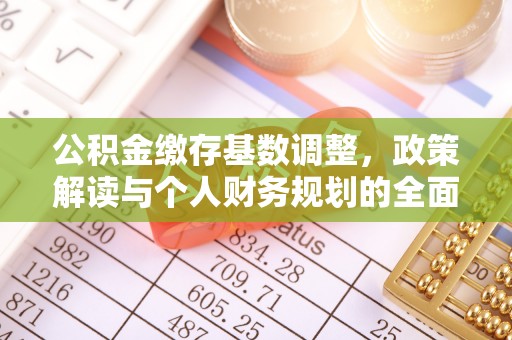 城子河公积金缴存基数调整，政策解读与个人财务规划的全面分析