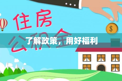 城子河了解政策，用好福利