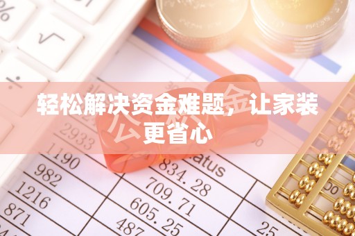 城子河轻松解决资金难题，让家装更省心