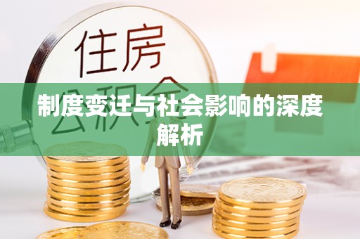 城子河制度变迁与社会影响的深度解析