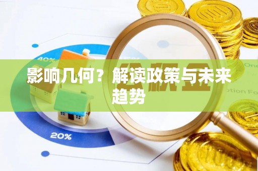 城子河影响几何？解读政策与未来趋势