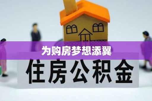 城子河为购房梦想添翼