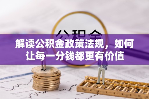 城子河解读公积金政策法规，如何让每一分钱都更有价值