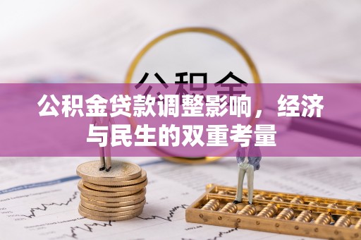 城子河公积金贷款调整影响，经济与民生的双重考量