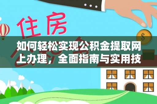 城子河如何轻松实现公积金提取网上办理，全面指南与实用技巧
