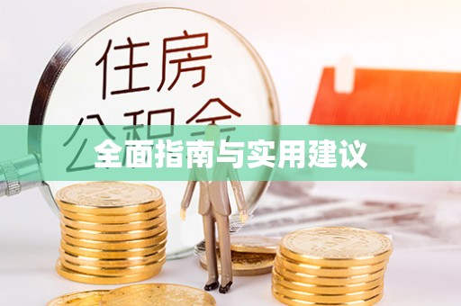 城子河全面指南与实用建议