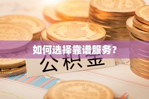 城子河如何选择靠谱服务？