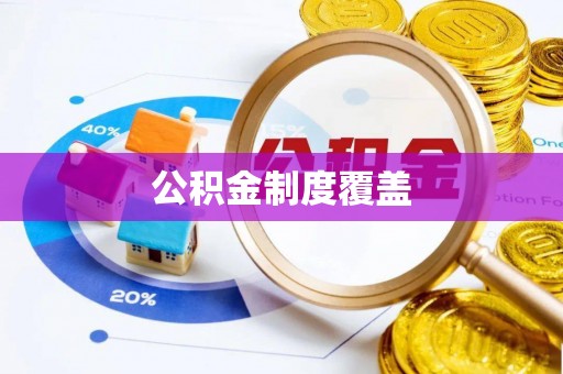 城子河公积金制度覆盖
