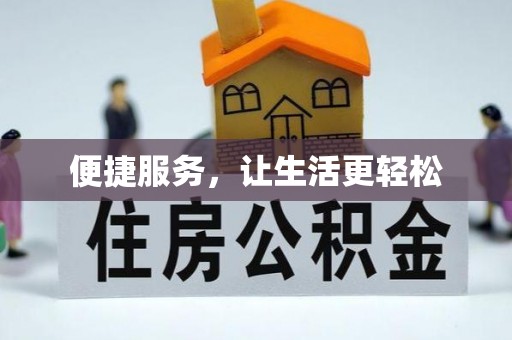 城子河便捷服务，让生活更轻松