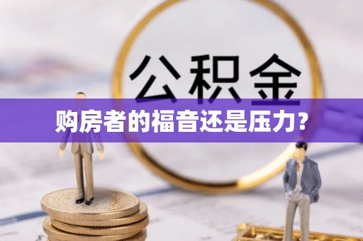 城子河购房者的福音还是压力？