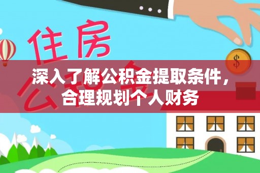 城子河深入了解公积金提取条件，合理规划个人财务