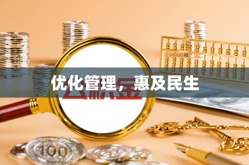 城子河优化管理，惠及民生