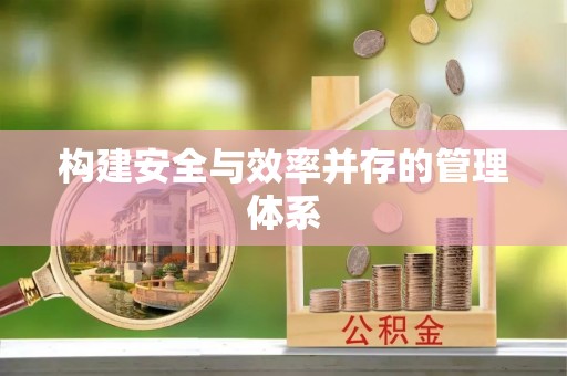 城子河构建安全与效率并存的管理体系