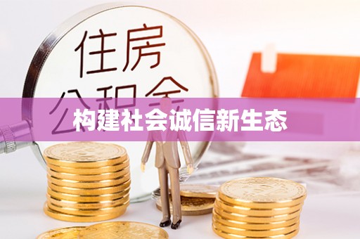 城子河构建社会诚信新生态