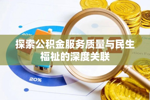 城子河探索公积金服务质量与民生福祉的深度关联