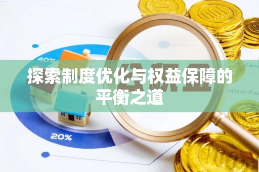城子河探索制度优化与权益保障的平衡之道
