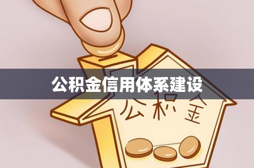 城子河公积金信用体系建设