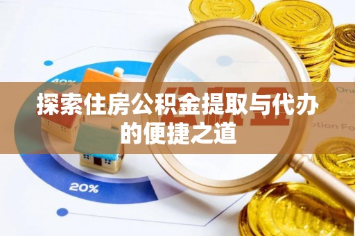 城子河探索住房公积金提取与代办的便捷之道
