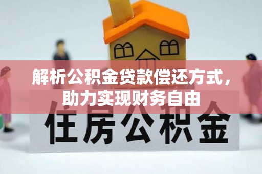 城子河解析公积金贷款偿还方式，助力实现财务自由