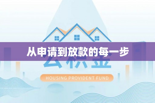 城子河从申请到放款的每一步