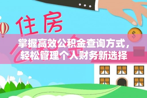 城子河掌握高效公积金查询方式，轻松管理个人财务新选择