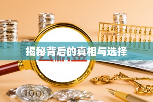 城子河揭秘背后的真相与选择