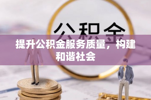 城子河提升公积金服务质量，构建和谐社会