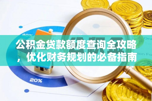 城子河公积金贷款额度查询全攻略，优化财务规划的必备指南