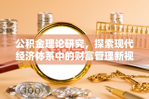城子河公积金理论研究，探索现代经济体系中的财富管理新视角
