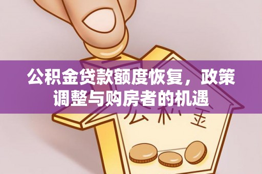 城子河公积金贷款额度恢复，政策调整与购房者的机遇