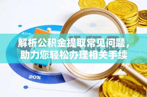 城子河解析公积金提取常见问题，助力您轻松办理相关手续