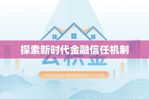 城子河探索新时代金融信任机制
