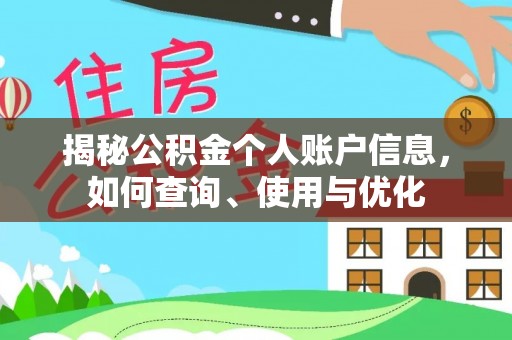 城子河揭秘公积金个人账户信息，如何查询、使用与优化