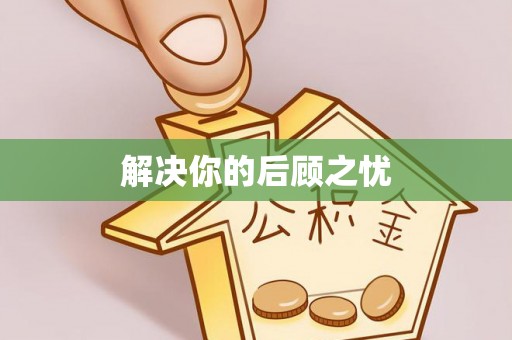 城子河解决你的后顾之忧
