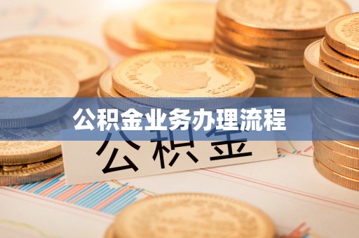 城子河公积金业务办理流程
