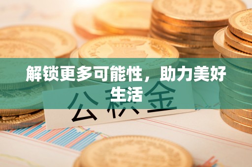 城子河解锁更多可能性，助力美好生活