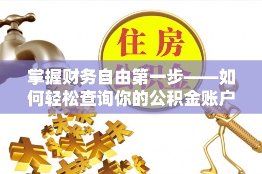 城子河掌握财务自由第一步——如何轻松查询你的公积金账户余额