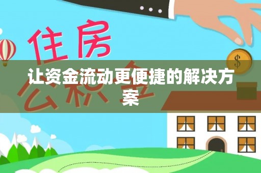 城子河让资金流动更便捷的解决方案