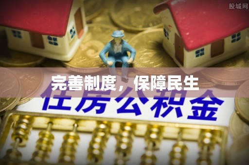 城子河完善制度，保障民生
