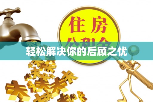 城子河轻松解决你的后顾之忧